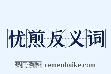 忧煎反义词是什么意思的图片